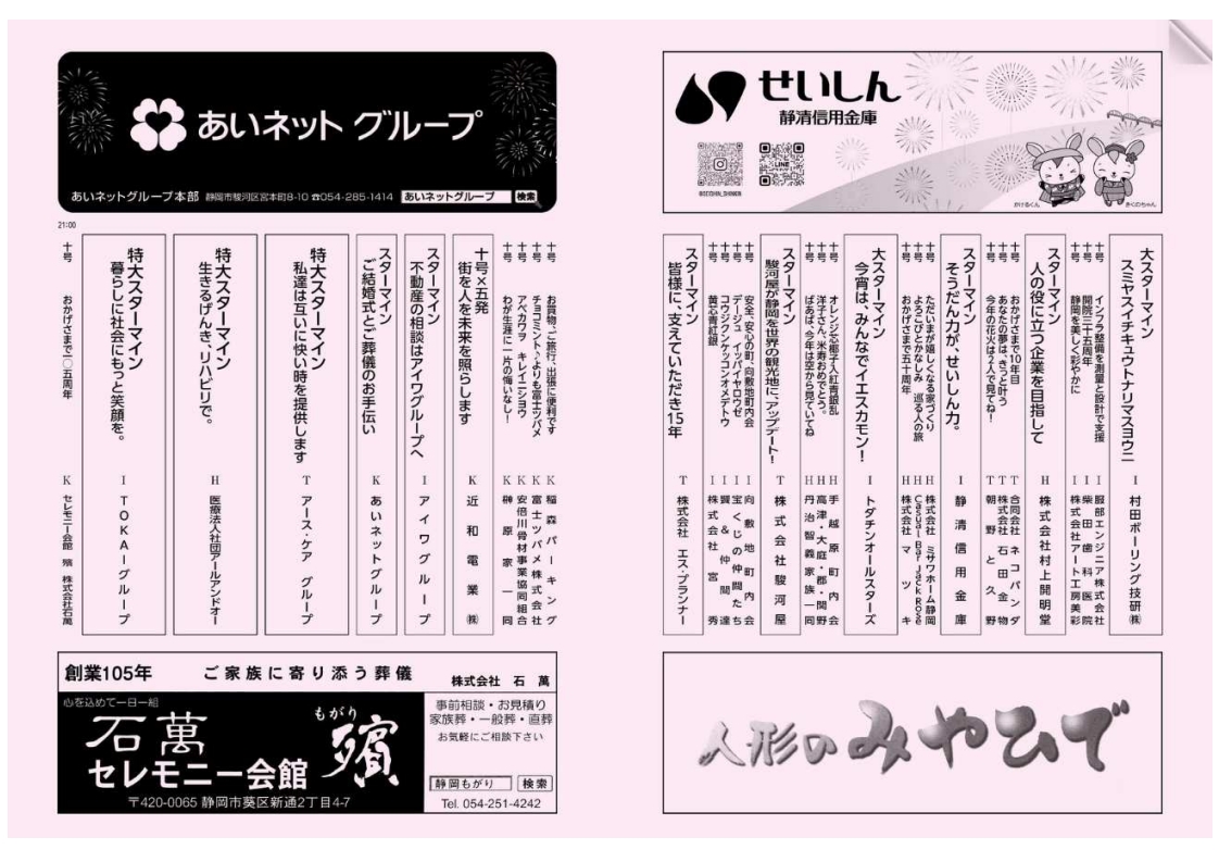 第72回安倍川花火大会　弊社花火打ち上げ決定